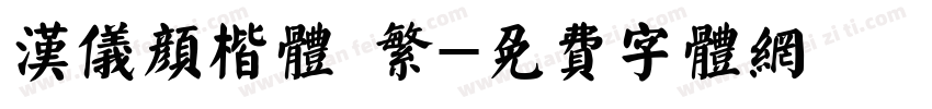 汉仪颜楷体 繁字体转换